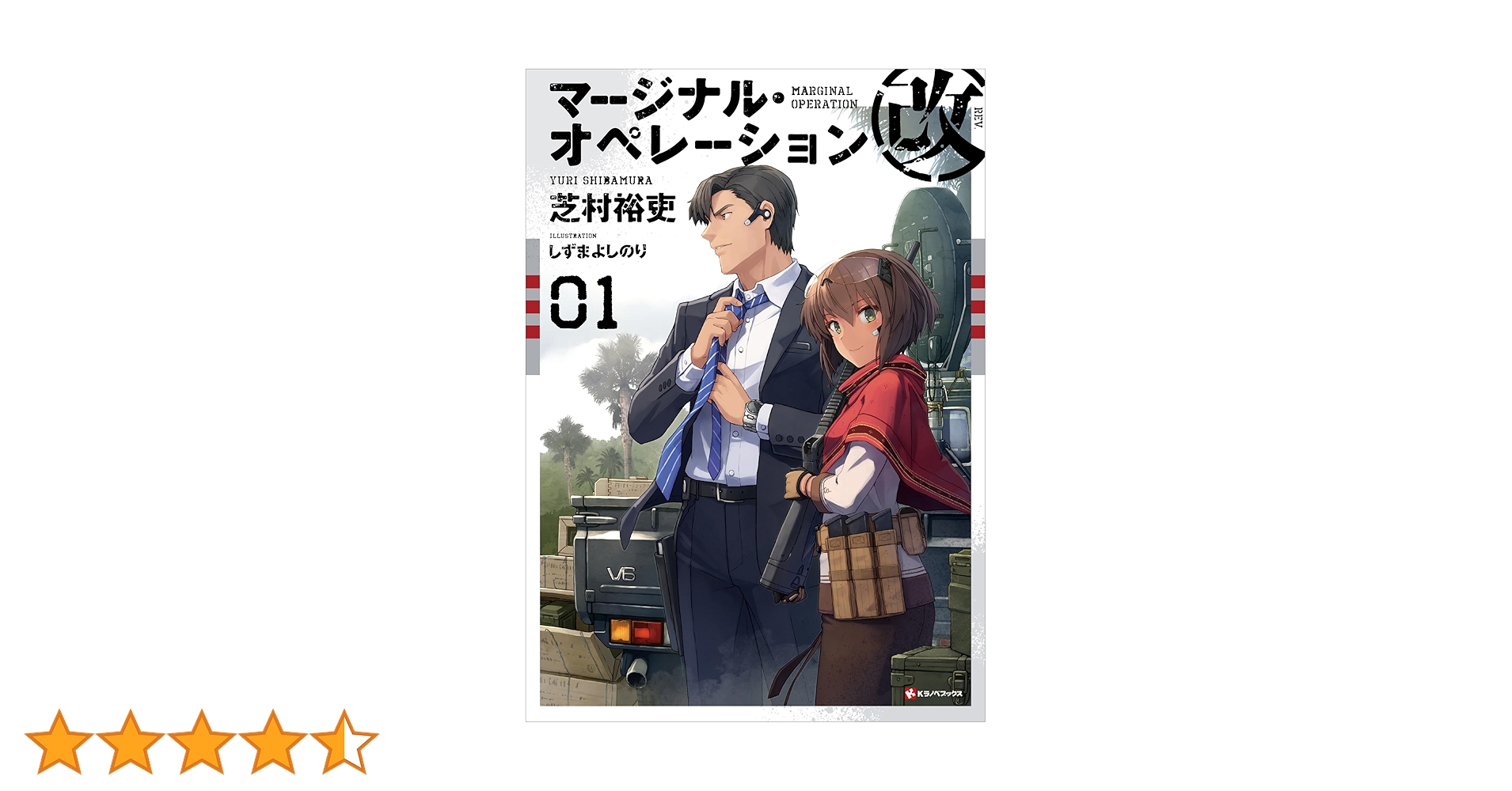 マージナルオペレーション 改 全20冊 全巻セット 芝村裕吏 マージナルオペレーション 改 全20冊 全巻セット 芝村裕吏